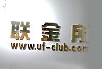 联金所：用信贷工厂模式控制成本